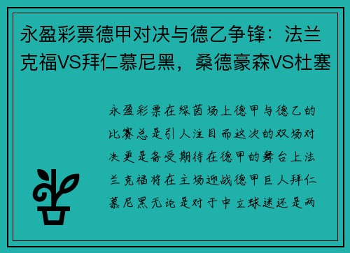 永盈彩票德甲对决与德乙争锋：法兰克福VS拜仁慕尼黑，桑德豪森VS杜塞尔多夫 - 副本