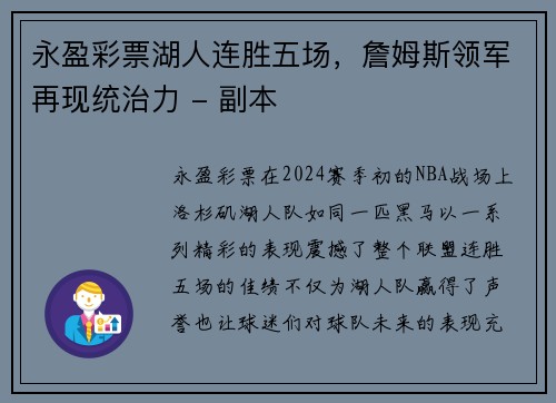 永盈彩票湖人连胜五场，詹姆斯领军再现统治力 - 副本