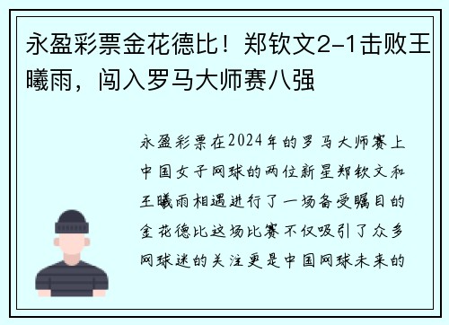永盈彩票金花德比！郑钦文2-1击败王曦雨，闯入罗马大师赛八强