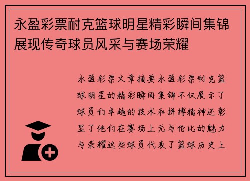 永盈彩票耐克篮球明星精彩瞬间集锦展现传奇球员风采与赛场荣耀