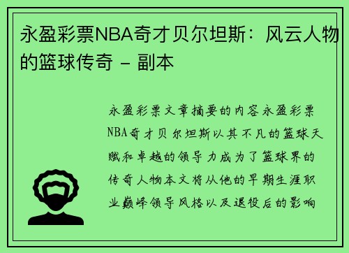 永盈彩票NBA奇才贝尔坦斯：风云人物的篮球传奇 - 副本
