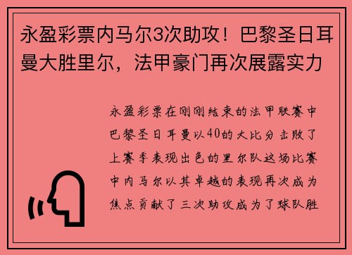 永盈彩票内马尔3次助攻！巴黎圣日耳曼大胜里尔，法甲豪门再次展露实力 - 副本