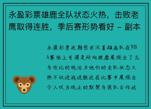 永盈彩票雄鹿全队状态火热，击败老鹰取得连胜，季后赛形势看好 - 副本