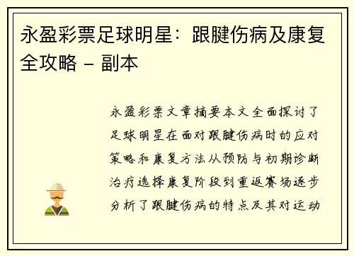 永盈彩票足球明星：跟腱伤病及康复全攻略 - 副本