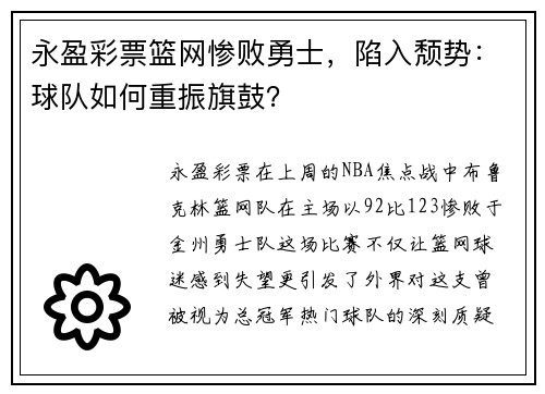 永盈彩票篮网惨败勇士，陷入颓势：球队如何重振旗鼓？