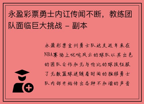 永盈彩票勇士内讧传闻不断，教练团队面临巨大挑战 - 副本