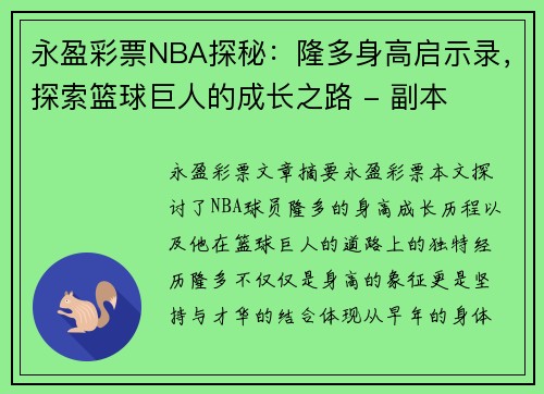 永盈彩票NBA探秘：隆多身高启示录，探索篮球巨人的成长之路 - 副本