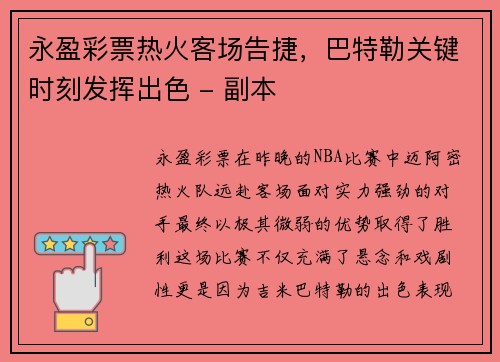永盈彩票热火客场告捷，巴特勒关键时刻发挥出色 - 副本