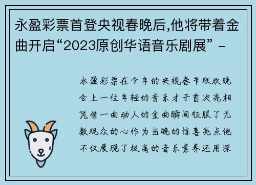 永盈彩票首登央视春晚后,他将带着金曲开启“2023原创华语音乐剧展” - 副本
