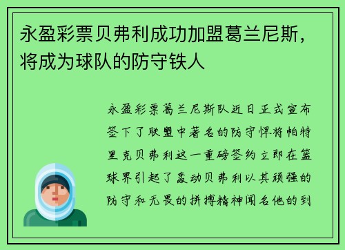 永盈彩票贝弗利成功加盟葛兰尼斯，将成为球队的防守铁人