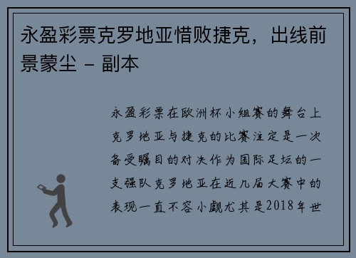 永盈彩票克罗地亚惜败捷克，出线前景蒙尘 - 副本