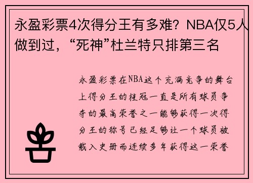 永盈彩票4次得分王有多难？NBA仅5人做到过，“死神”杜兰特只排第三名！ - 副本