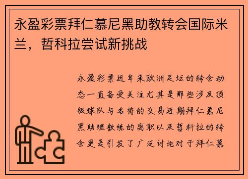 永盈彩票拜仁慕尼黑助教转会国际米兰，哲科拉尝试新挑战