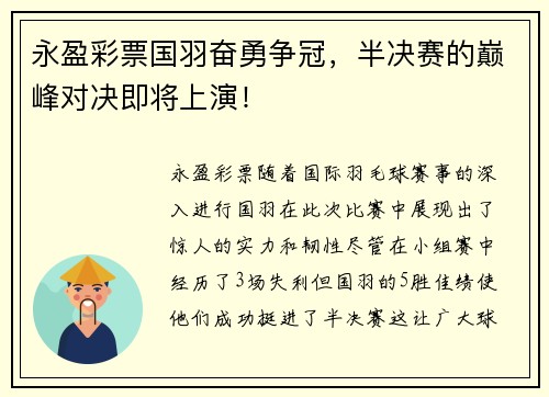永盈彩票国羽奋勇争冠，半决赛的巅峰对决即将上演！
