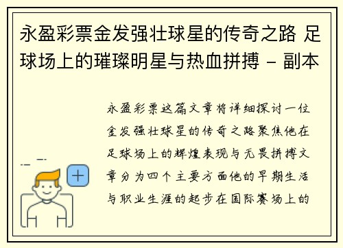 永盈彩票金发强壮球星的传奇之路 足球场上的璀璨明星与热血拼搏 - 副本