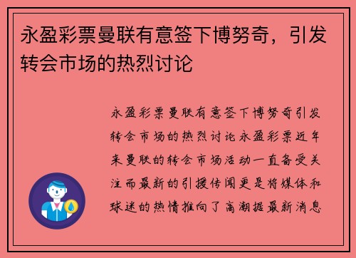 永盈彩票曼联有意签下博努奇，引发转会市场的热烈讨论