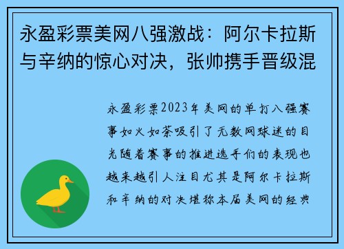 永盈彩票美网八强激战：阿尔卡拉斯与辛纳的惊心对决，张帅携手晋级混双半决赛 - 副本