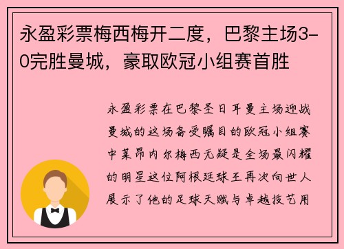 永盈彩票梅西梅开二度，巴黎主场3-0完胜曼城，豪取欧冠小组赛首胜