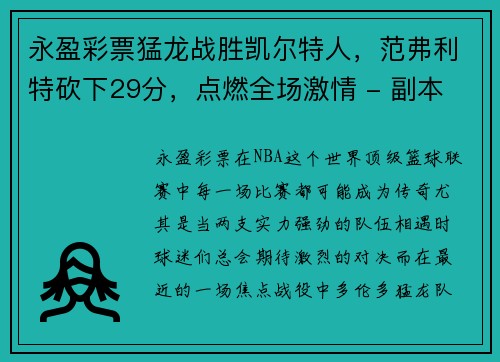 永盈彩票猛龙战胜凯尔特人，范弗利特砍下29分，点燃全场激情 - 副本