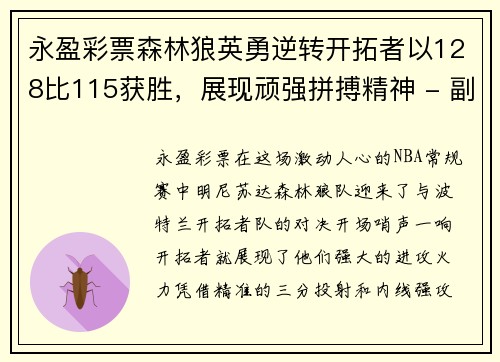 永盈彩票森林狼英勇逆转开拓者以128比115获胜，展现顽强拼搏精神 - 副本