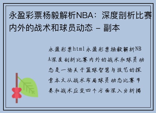 永盈彩票杨毅解析NBA：深度剖析比赛内外的战术和球员动态 - 副本