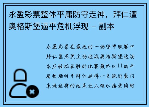 永盈彩票整体平庸防守走神，拜仁遭奥格斯堡逼平危机浮现 - 副本