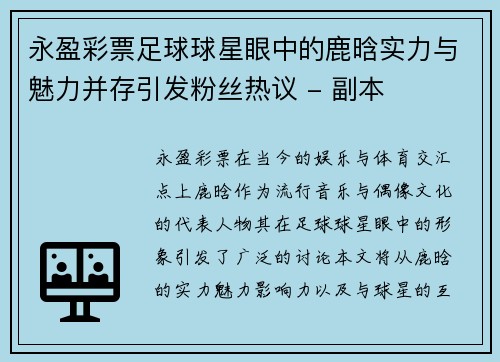 永盈彩票足球球星眼中的鹿晗实力与魅力并存引发粉丝热议 - 副本