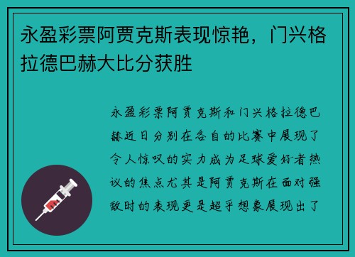 永盈彩票阿贾克斯表现惊艳，门兴格拉德巴赫大比分获胜