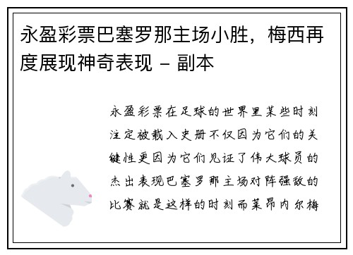 永盈彩票巴塞罗那主场小胜，梅西再度展现神奇表现 - 副本