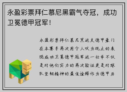 永盈彩票拜仁慕尼黑霸气夺冠，成功卫冕德甲冠军！