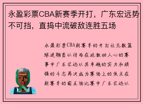 永盈彩票CBA新赛季开打，广东宏远势不可挡，直捣中流破敌连胜五场