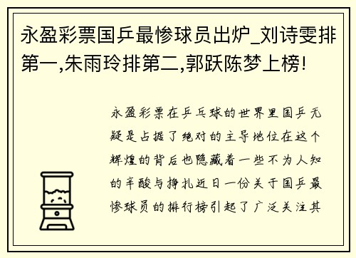 永盈彩票国乒最惨球员出炉_刘诗雯排第一,朱雨玲排第二,郭跃陈梦上榜!