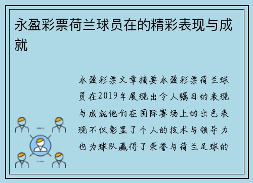 永盈彩票荷兰球员在的精彩表现与成就