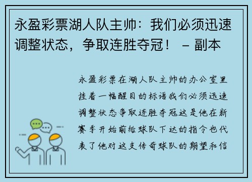 永盈彩票湖人队主帅：我们必须迅速调整状态，争取连胜夺冠！ - 副本