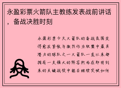 永盈彩票火箭队主教练发表战前讲话，备战决胜时刻