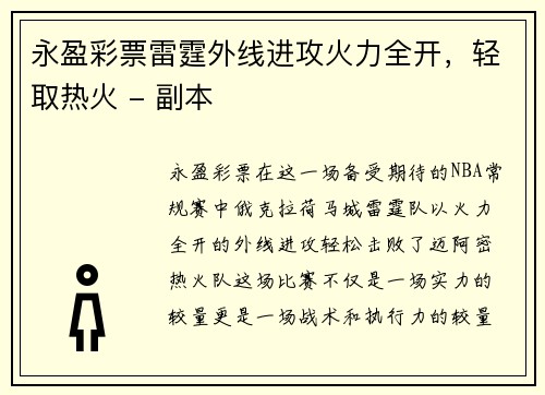 永盈彩票雷霆外线进攻火力全开，轻取热火 - 副本