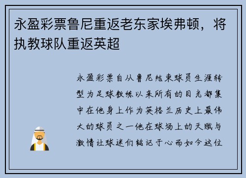 永盈彩票鲁尼重返老东家埃弗顿，将执教球队重返英超
