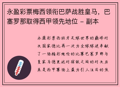 永盈彩票梅西领衔巴萨战胜皇马，巴塞罗那取得西甲领先地位 - 副本