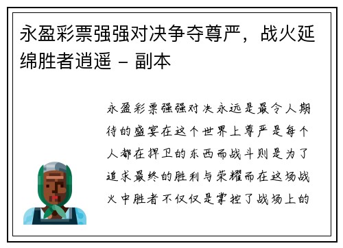 永盈彩票强强对决争夺尊严，战火延绵胜者逍遥 - 副本