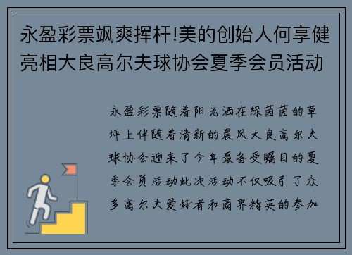 永盈彩票飒爽挥杆!美的创始人何享健亮相大良高尔夫球协会夏季会员活动，尽显风采 - 副本
