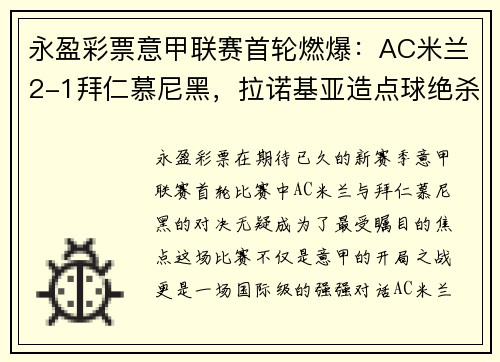 永盈彩票意甲联赛首轮燃爆：AC米兰2-1拜仁慕尼黑，拉诺基亚造点球绝杀！ - 副本