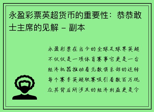 永盈彩票英超货币的重要性：恭恭敢士主席的见解 - 副本