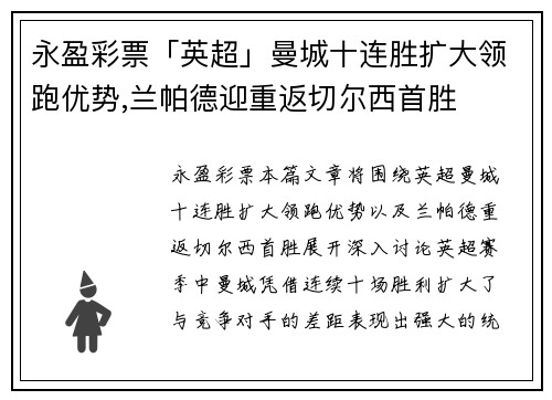 永盈彩票「英超」曼城十连胜扩大领跑优势,兰帕德迎重返切尔西首胜