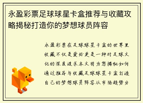永盈彩票足球球星卡盒推荐与收藏攻略揭秘打造你的梦想球员阵容