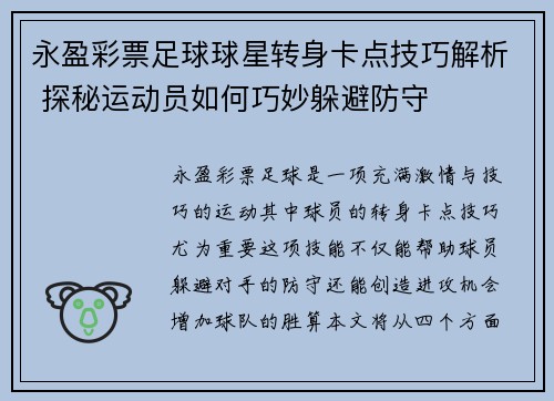 永盈彩票足球球星转身卡点技巧解析 探秘运动员如何巧妙躲避防守