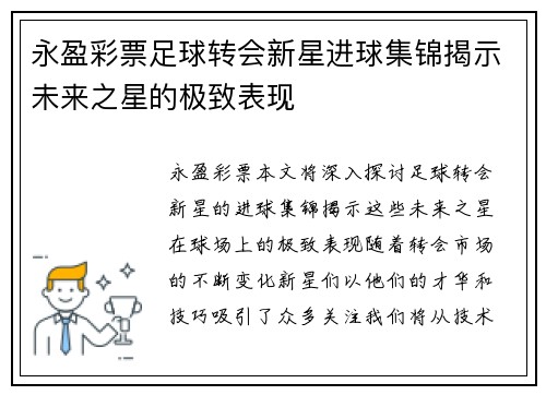 永盈彩票足球转会新星进球集锦揭示未来之星的极致表现