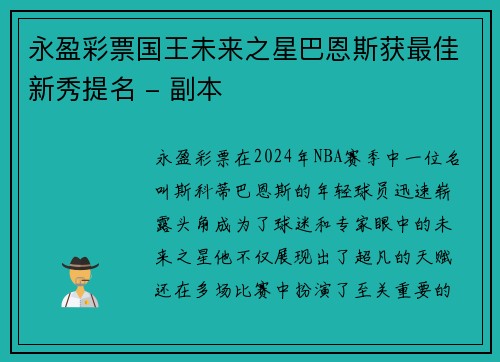 永盈彩票国王未来之星巴恩斯获最佳新秀提名 - 副本