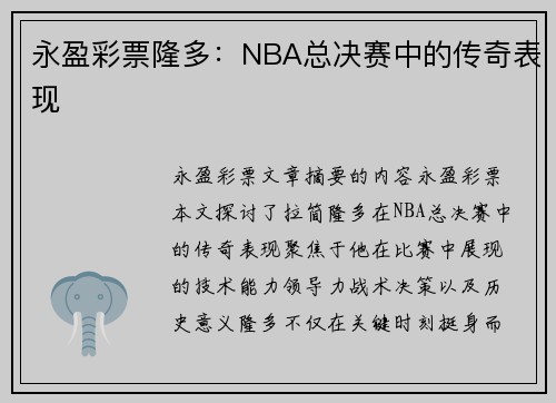 永盈彩票隆多：NBA总决赛中的传奇表现