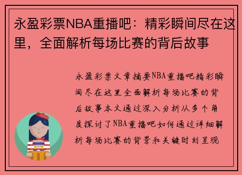 永盈彩票NBA重播吧：精彩瞬间尽在这里，全面解析每场比赛的背后故事