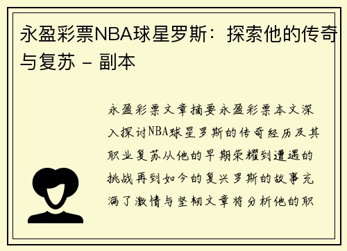 永盈彩票NBA球星罗斯：探索他的传奇与复苏 - 副本